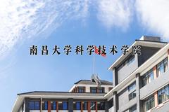 2024年南昌大学科学技术学院招生章程，附办学层次和录取规则