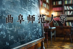 曲阜师范大学近三年在内蒙古录取分数线(含2021-2023最低分)