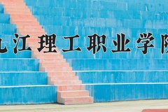 九江理工职业学院近三年在青海录取分数线(含2021-2023最低分)