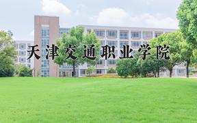 2024年天津交通职业学院招生章程，附办学层次和录取规则