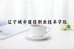 辽宁城市建设职业技术学院近三年在内蒙古录取分数线(含2021-2023最低分)