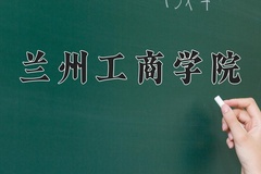2024年兰州工商学院招生章程，附办学层次和录取规则