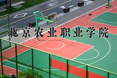 北京农业职业学院近三年在内蒙古录取分数线(含2021-2023最低分)