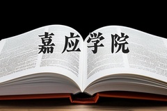 2024年嘉应学院招生章程，附办学层次和录取规则
