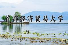 首都经济贸易大学近三年在宁夏录取分数线(含2021-2023最低分)