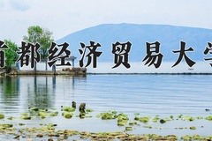 首都经济贸易大学近三年在宁夏录取分数线(含2021-2023最低分)