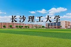 长沙理工大学近三年在青海录取分数线(含2021-2023最低分)