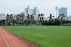 2024年新疆师范大学招生章程，附办学层次和录取规则