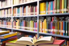 武汉工程大学邮电与信息工程学院近三年在内蒙古录取分数线(含2021-2023最低分)