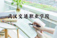 武汉交通职业学院近三年在宁夏录取分数线(含2021-2023最低分)