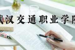武汉交通职业学院近三年在宁夏录取分数线(含2021-2023最低分)