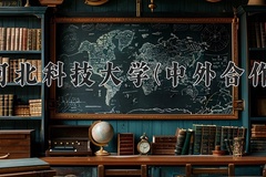 河北科技大学(中外合作)近三年在内蒙古录取分数线(含2021-2023最低分)