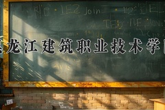 黑龙江建筑职业技术学院近三年在内蒙古录取分数线(含2021-2023最低分)