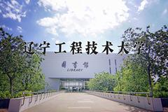 辽宁工程技术大学近三年在宁夏录取分数线(含2021-2023最低分)