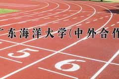 广东海洋大学(中外合作)近三年在内蒙古录取分数线(含2021-2023最低分)