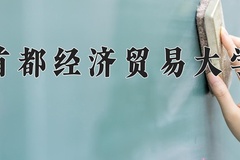 首都经济贸易大学近三年在青海录取分数线(含2021-2023最低分)
