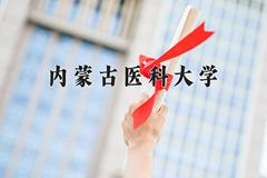 内蒙古医科大学近三年在宁夏录取分数线(含2021-2023最低分)