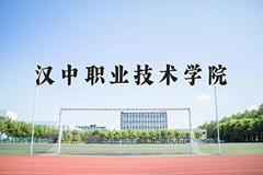 汉中职业技术学院近三年在青海录取分数线(含2021-2023最低分)