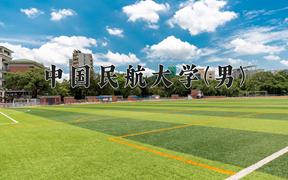 中国民航大学(男)近三年在内蒙古录取分数线(含2021-2023最低分)