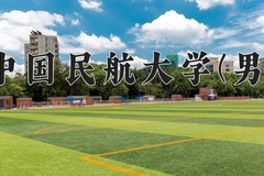 中国民航大学(男)近三年在内蒙古录取分数线(含2021-2023最低分)