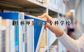 2024年桂林师范高等专科学校招生章程，附办学层次和录取规则