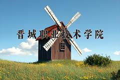 晋城职业技术学院近三年在青海录取分数线(含2021-2023最低分)