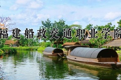 福建船政交通职业学院近三年在宁夏录取分数线(含2021-2023最低分)