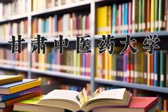 甘肃中医药大学近三年在内蒙古录取分数线(含2021-2023最低分)