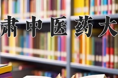 甘肃中医药大学近三年在内蒙古录取分数线(含2021-2023最低分)