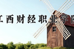 2024年江西财经职业学院招生章程，附办学层次和录取规则