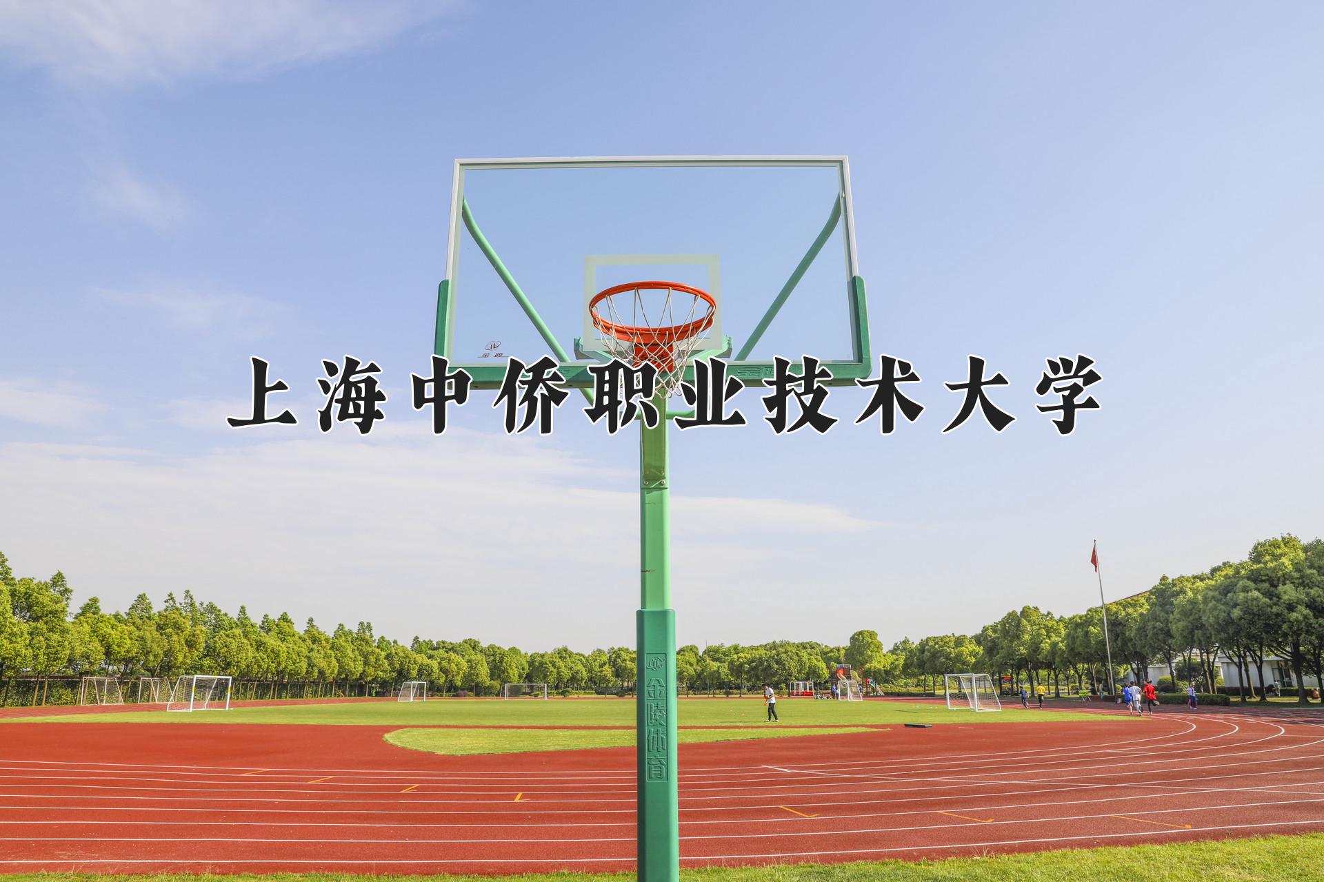 上海中侨职业技术大学