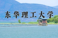 2024年东华理工大学招生章程，附办学层次和录取规则