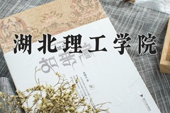 湖北理工学院近三年在内蒙古录取分数线(含2021-2023最低分)