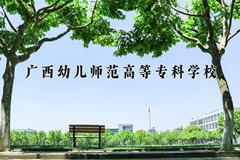 广西幼儿师范高等专科学校近三年在内蒙古录取分数线(含2021-2023最低分)