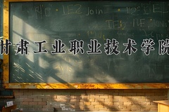 甘肃工业职业技术学院近三年在内蒙古录取分数线(含2021-2023最低分)