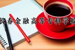 长春金融高等专科学校近三年在宁夏录取分数线(含2021-2023最低分)
