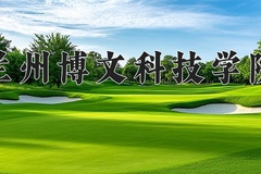 兰州博文科技学院近三年在青海录取分数线(含2021-2023最低分)