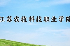 江苏农牧科技职业学院近三年在宁夏录取分数线(含2021-2023最低分)