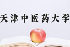 天津中医药大学近三年在青海录取分数线(含2021-2023最低分)