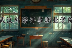 武汉外语外事职业学院近三年在宁夏录取分数线(含2021-2023最低分)