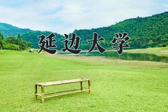 2024年延边大学招生章程，附办学层次和录取规则