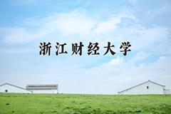 浙江财经大学近三年在宁夏录取分数线(含2021-2023最低分)