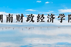湖南财政经济学院近三年在内蒙古录取分数线(含2021-2023最低分)