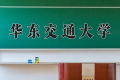2024年华东交通大学招生章程，附办学层次和录取规则