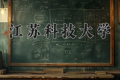 江苏科技大学近三年在青海录取分数线(含2021-2023最低分)