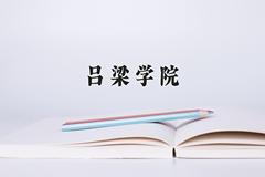 吕梁学院近三年在青海录取分数线(含2021-2023最低分)