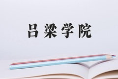 吕梁学院近三年在青海录取分数线(含2021-2023最低分)