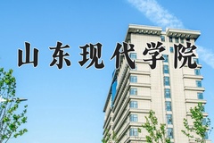 山东现代学院近三年在内蒙古录取分数线(含2021-2023最低分)