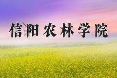 2024年信阳农林学院招生章程，附办学层次和录取规则