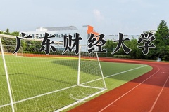 广东财经大学近三年在内蒙古录取分数线(含2021-2023最低分)